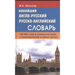 Фото Новейший англо-русский, русско-английский словарь. 120 000 слов и словосочетаний с транскрипцией в обеих частях