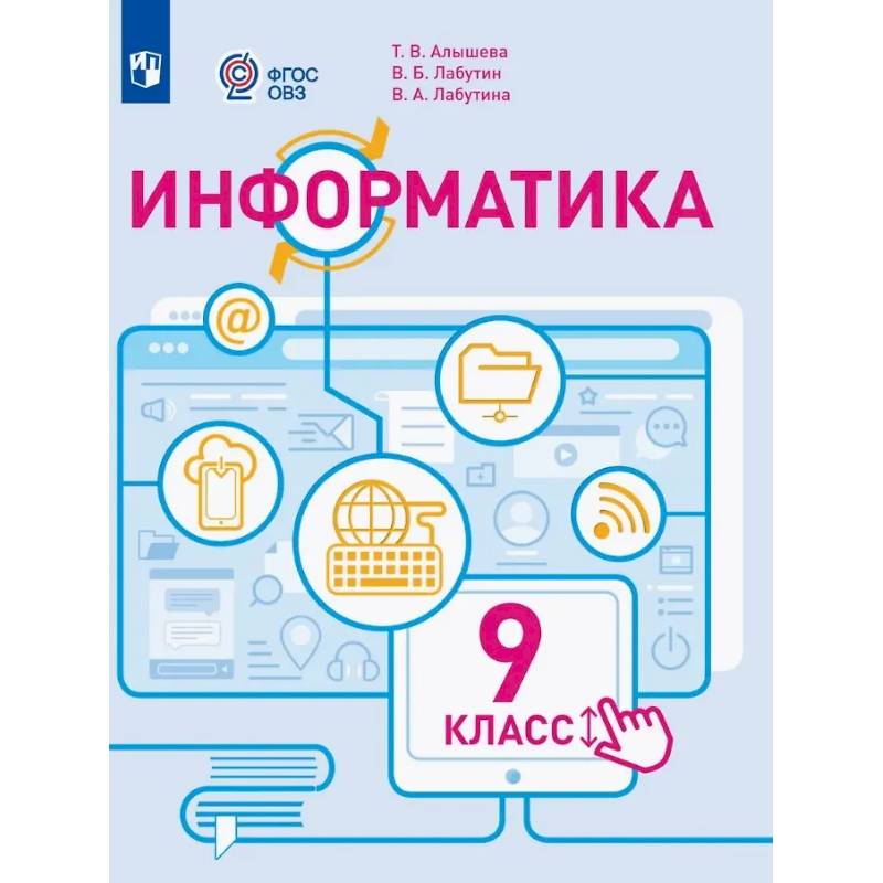 Фото Информатика. 9 класс. Учебное пособие (для обучающихся с интеллектуальными нарушениями). ФГОС ОВЗ