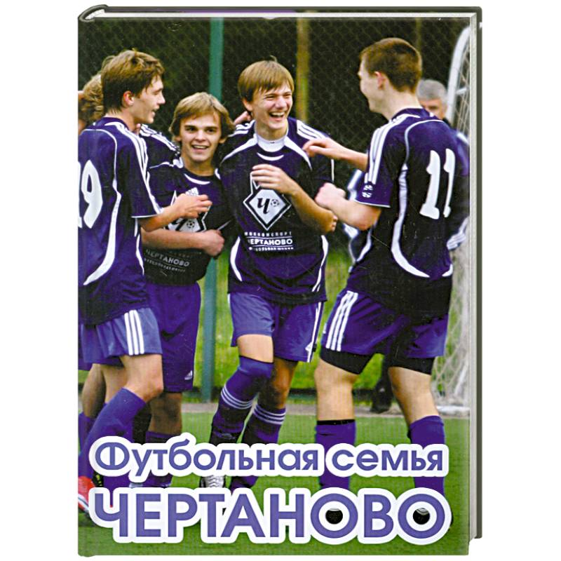Фото Футбольная семья Чертаново