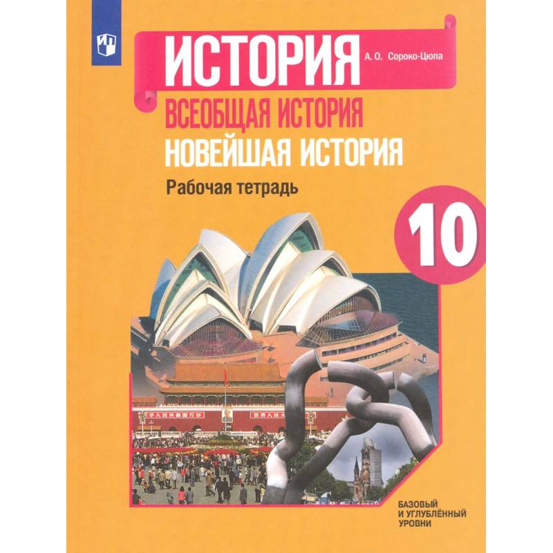 Фото Всеобщая история. Новейшая история. 10 класс. Рабочая тетрадь. Базовый и углубленный уровни. ФГОС