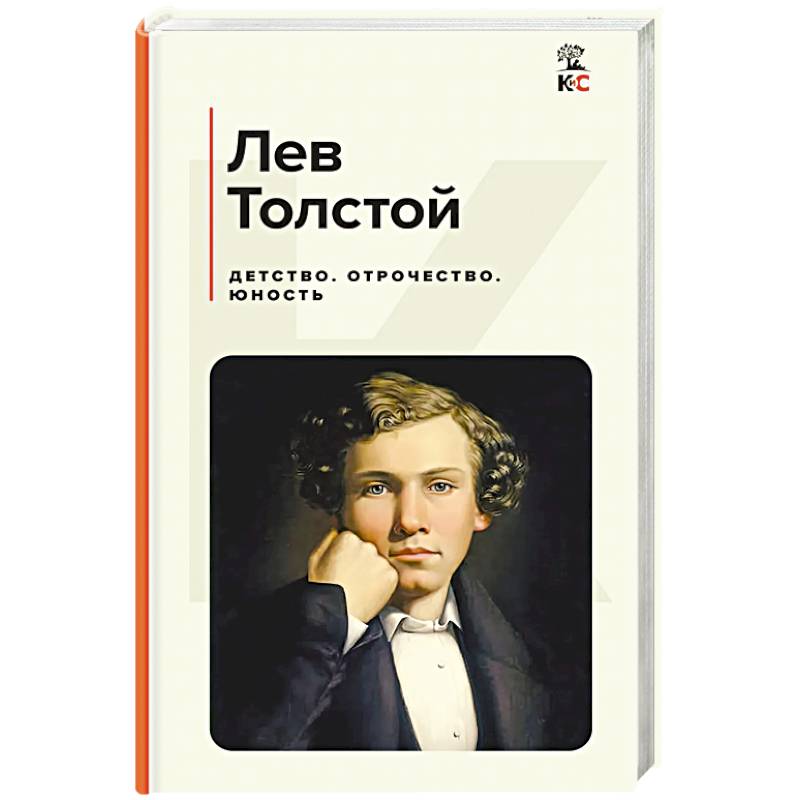 Фото Детство. Отрочество. Юность