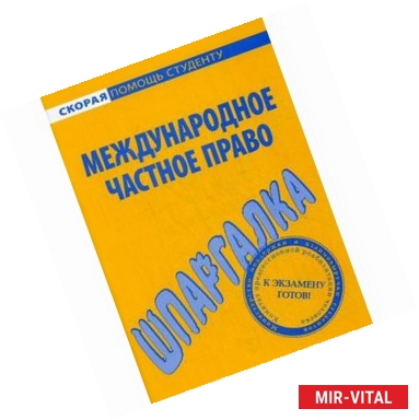 Фото Шпаргалка по международному частному праву