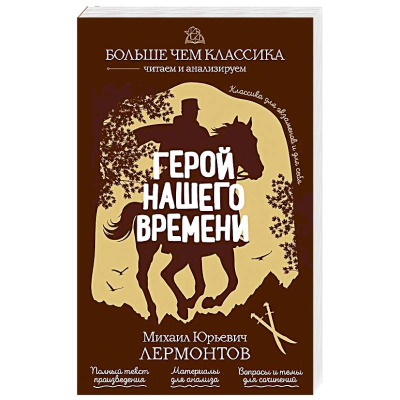 Фото Герой нашего времени