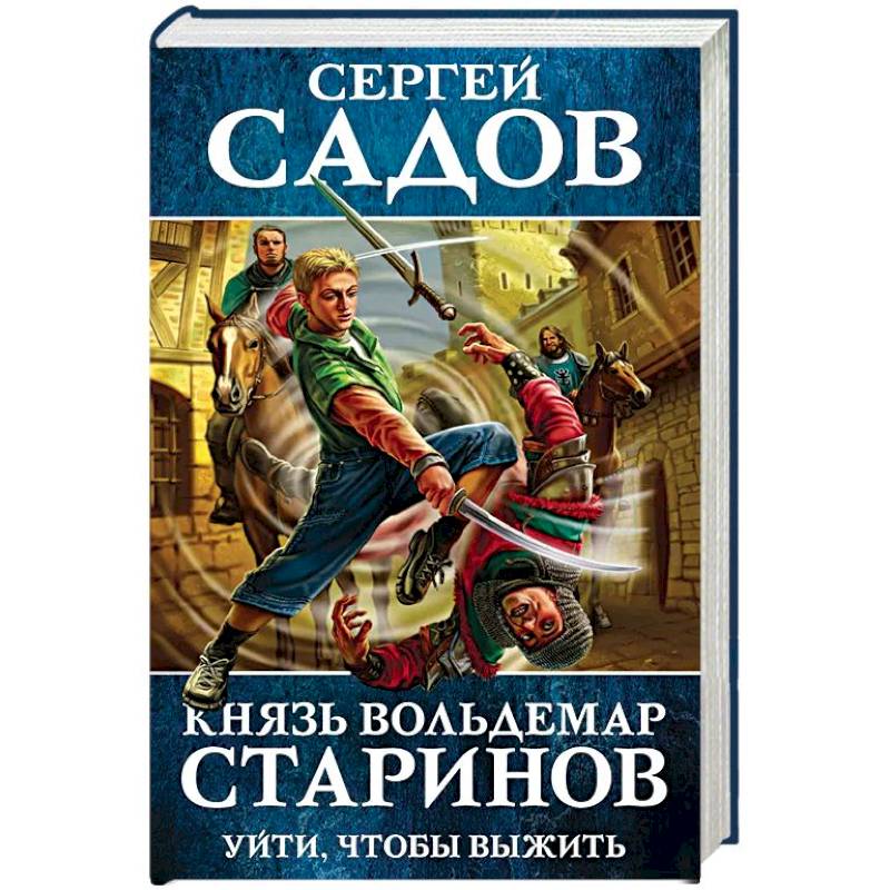 Фото Князь Вольдемар Старинов. Книга первая. Уйти, чтобы выжить