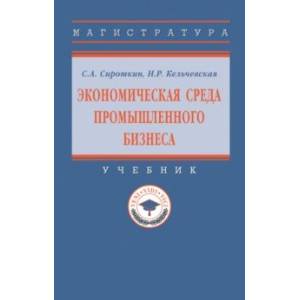 Фото Экономическая среда промышленного бизнеса. Учебник