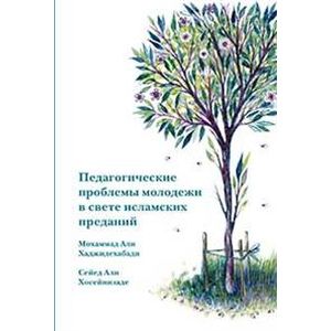 Фото Педагогические проблемы молодежи в свете исламских преданий