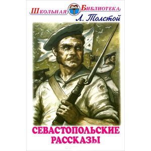 Фото Севастопольские рассказы