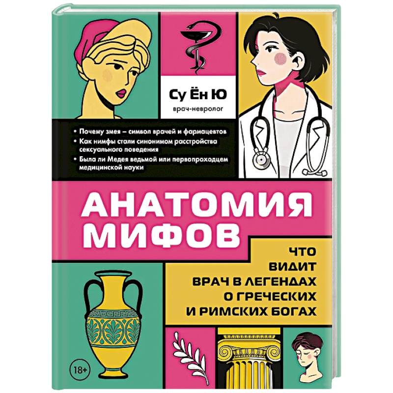 Фото Анатомия мифов. Что видит врач в легендах о греческих и римских богах
