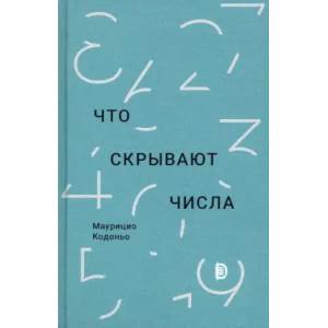 Фото Что скрывают числа
