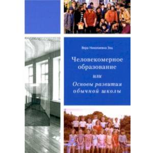 Фото Человекомерное образование, или Основы развития обычной школы