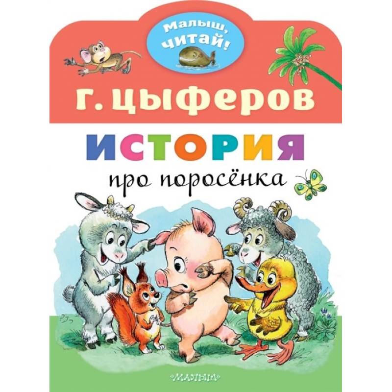 Фото История про поросёнка