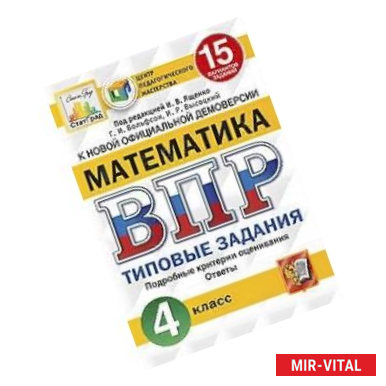 Фото Математика. 4 класс. Всероссийская проверочная работа. Типовые задания. 15 вариантов заданий. Подробные критерии