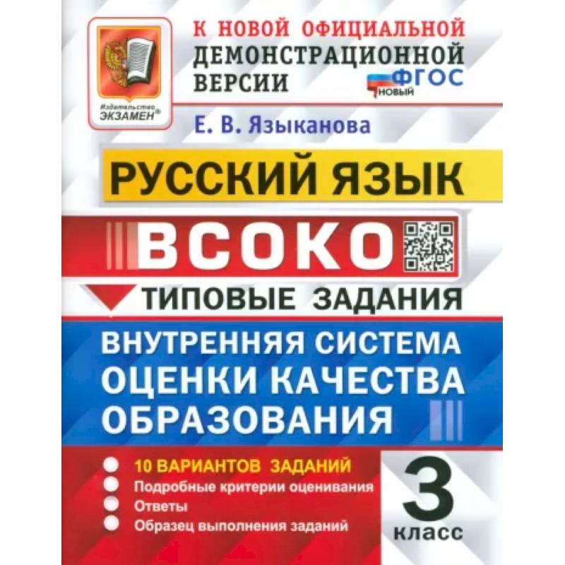 Фото ВСОКО. Русский язык. 3 класс. Типовые задания. 10 вариантов. ФГОС