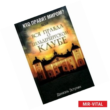 Фото Кто правит миром или вся правда о Бильдербергском клубе