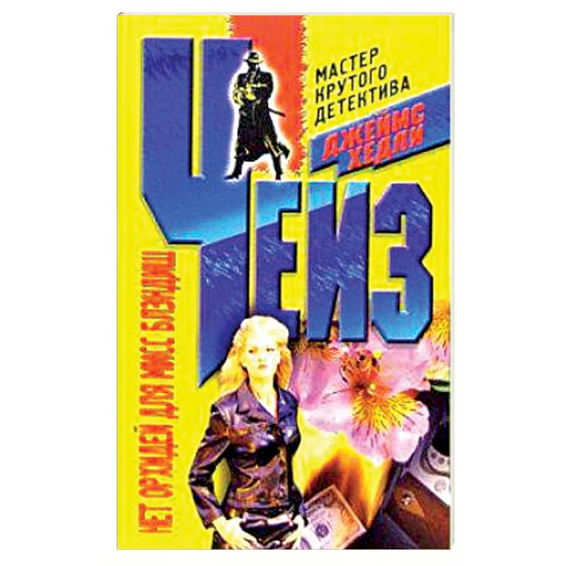 Фото Нет орхидей для мисс Блэндиш