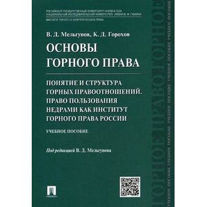 Фото Основы горного права. Часть 2. Понятие и структура горных правоотношений. Право пользования недрами