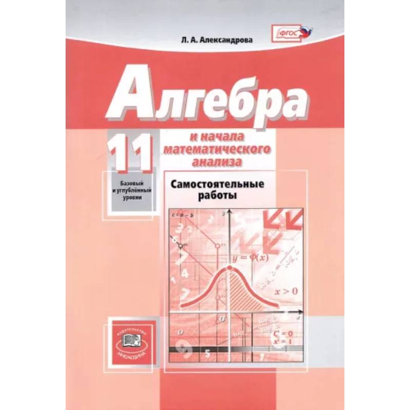 Фото Математика. Алгебра и начала математического анализа. 11 класс. Самостоятельные работы. ФГОС