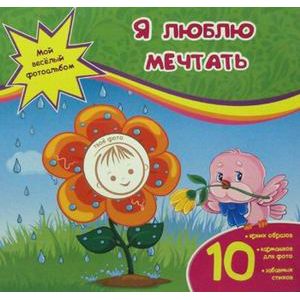 Фото Я люблю мечтать