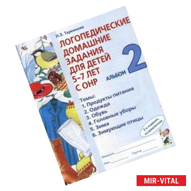 Фото Логопедические домашние задания для детей 5-7 лет с ОНР. Альбом 2