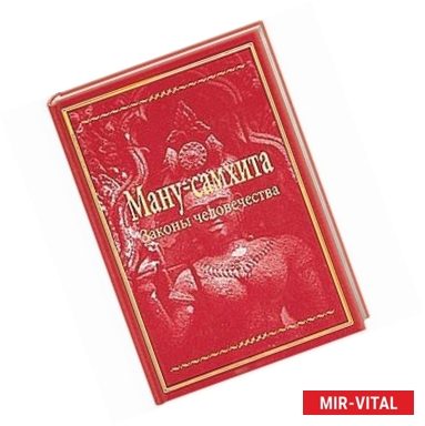 Фото Ману-самхита. Законы человечества