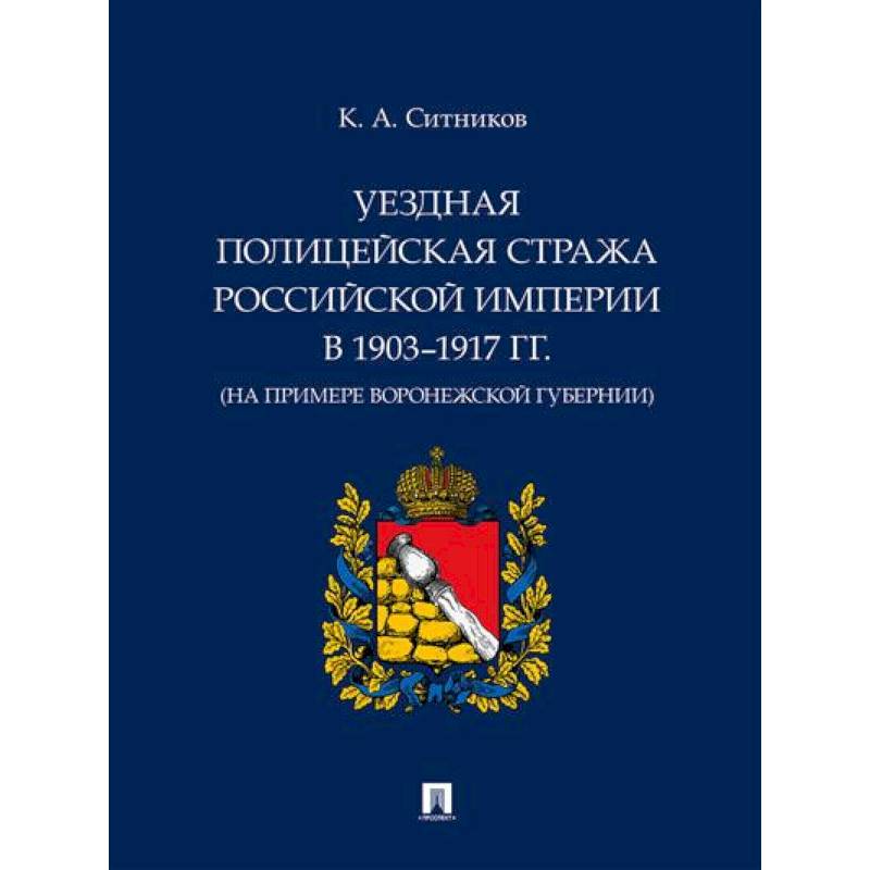 Фото Уездная полицейская стража Российской империи в 1903–1917 гг. (на примере Воронежской губернии)