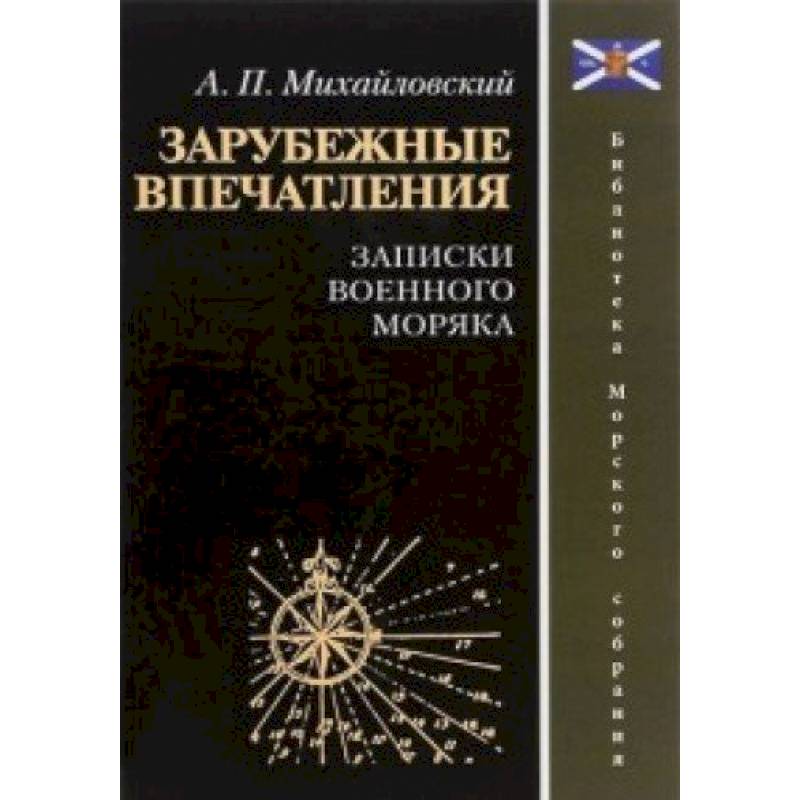 Фото Зарубежные впечатления. Записки военного моряка