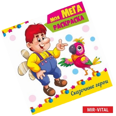 Фото Мега-раскраска. Сказочные герои