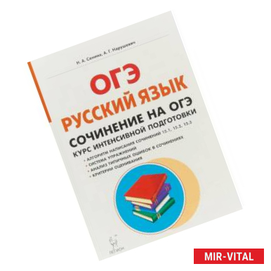 Фото Русский язык. 9 класс. Сочинение на ОГЭ. Курс интенсивной подготовки