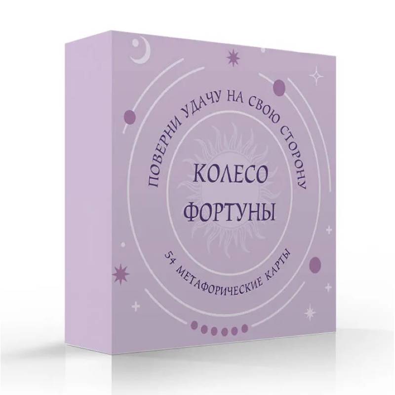 Фото Колесо фортуны. Поверни удачу на свою сторону! Круглые метафорические карты (54 шт.)
