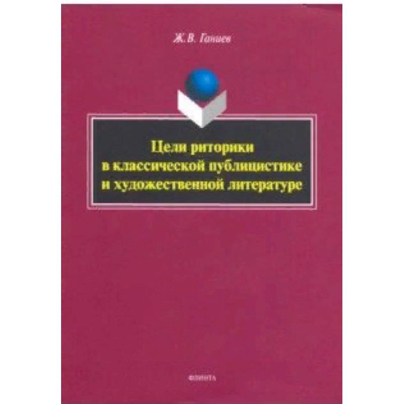Фото Цели риторики в классической публицистике и художественной литературе