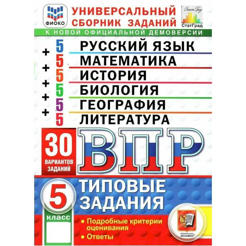Фото ВПР. Универсальный сборник заданий: Русский язык. Математика. История. Биология. География. Литература. 5 класс. 30 вариантов. Типовые задания.