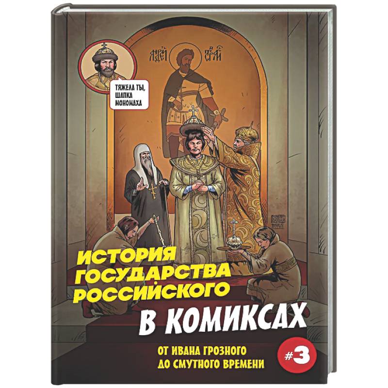 Фото История государства российского в комиксах. От Ивана Грозного до Смутного времени [3]
