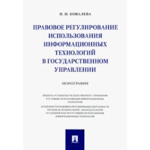 Фото Правовое регулирование использования информационных технологий в государственном управлении