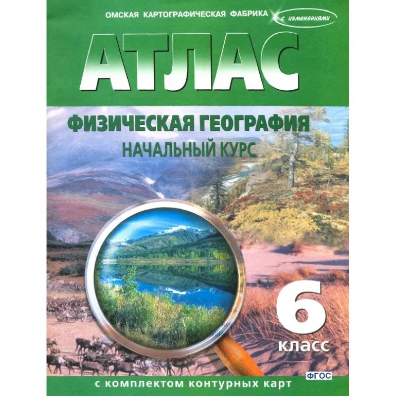 Фото Атлас с комплектом контурных карт 6 класс. Физическая география