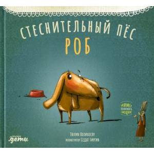 Фото Стеснительный пес Роб