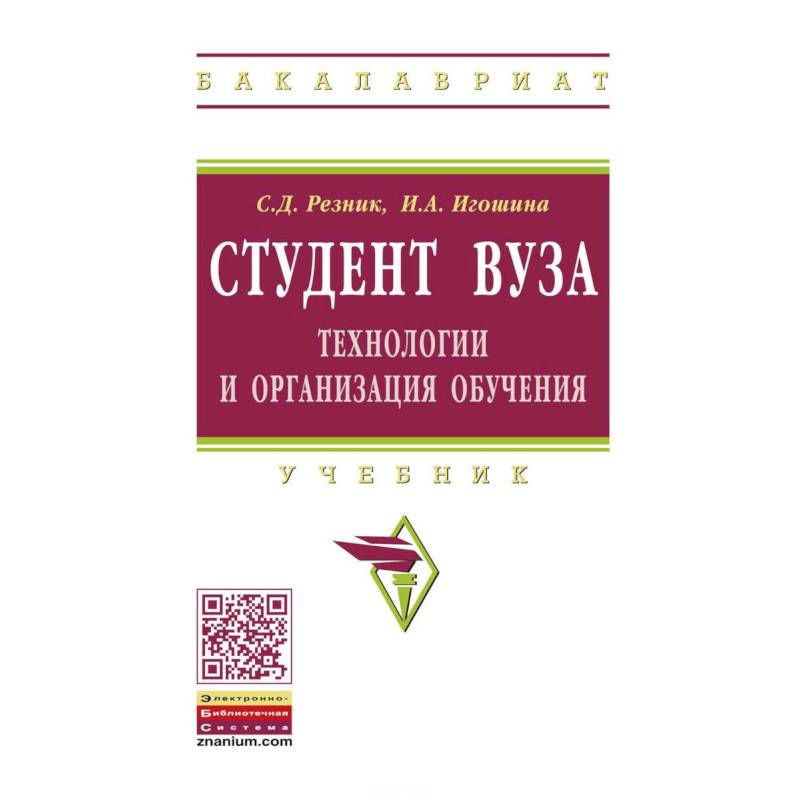 Фото Студент вуза. Технологии и организация обучения. Учебник