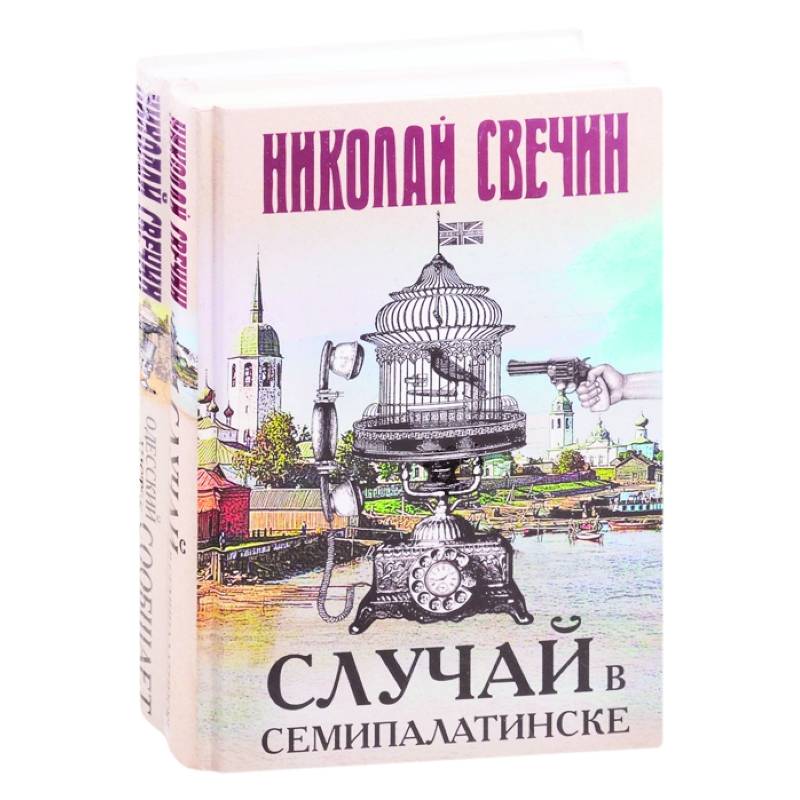 Фото Детективы Николая Свечина: Случай в Семипалатинске. Одесский листок сообщает
