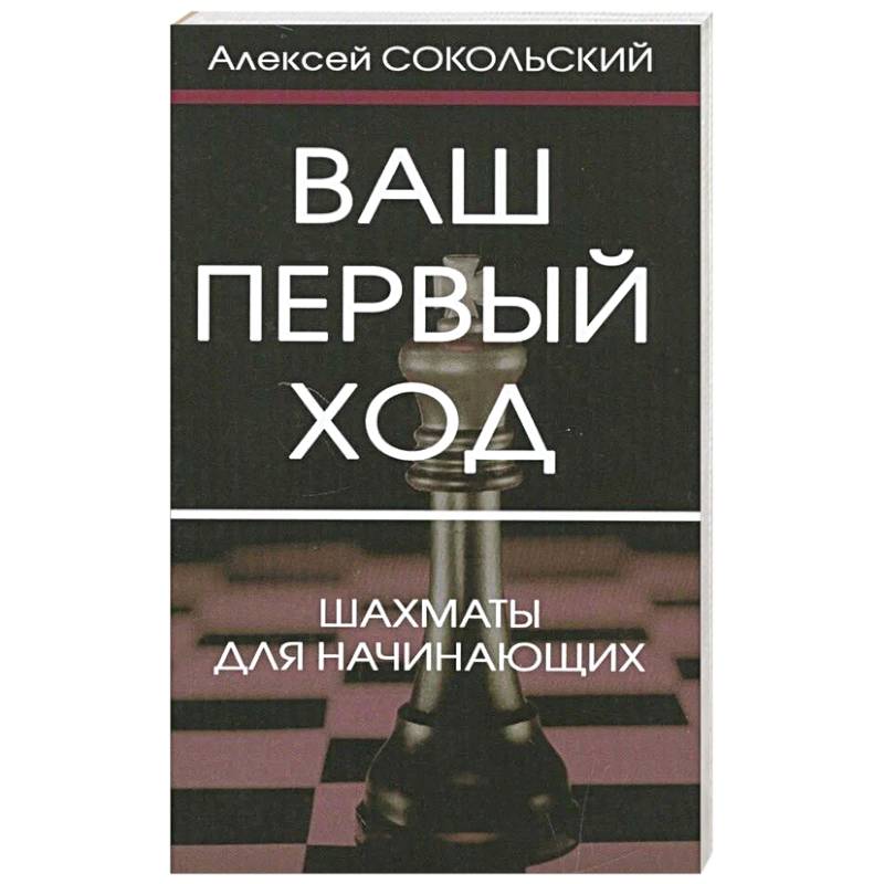 Фото Ваш первый ход. Шахматы для начинающих