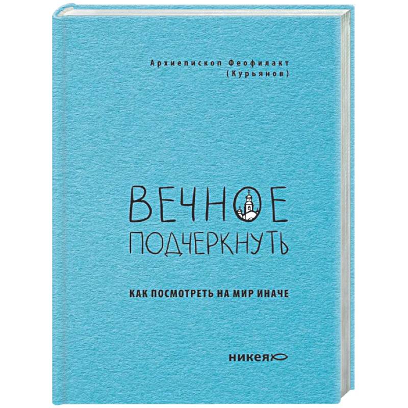 Фото Вечное подчеркнуть. Как посмотреть на мир иначе