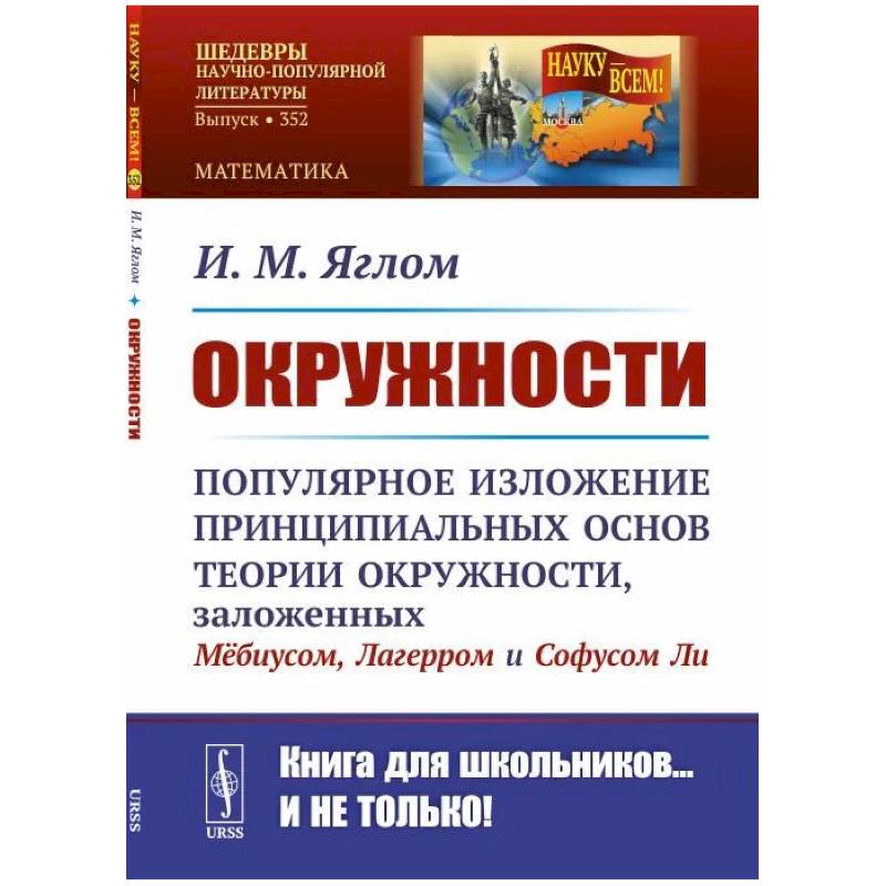 Фото Окружности: Популярное изложение принципиальных основ теории окружности, заложенных Мебиусом, Легерром и Софусом Ли