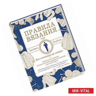 Фото Правила вязания сэра Джеймса Норбери. Все о вязании на спицах + схемы и описания 60 классических