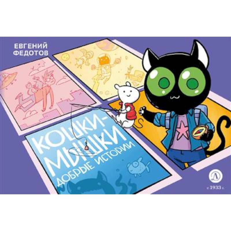 Фото Кошки-Мышки. Добрые истории: графическая история
