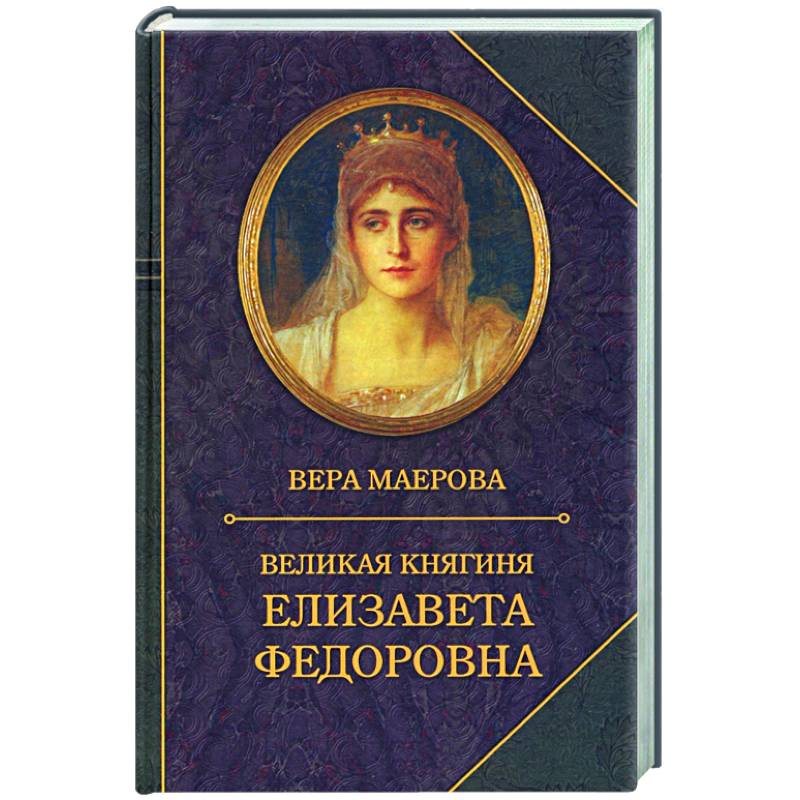 Фото Великая княгиня Елизавета Федоровна. Биография