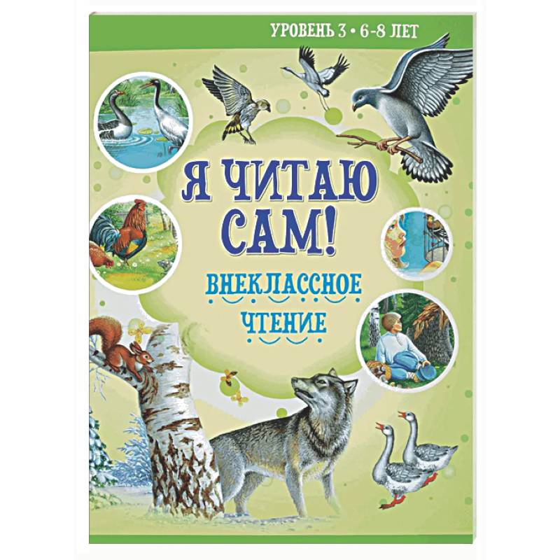 Фото Я читаю сам! Внеклассное чтение. Уровень 3. 6-8 лет