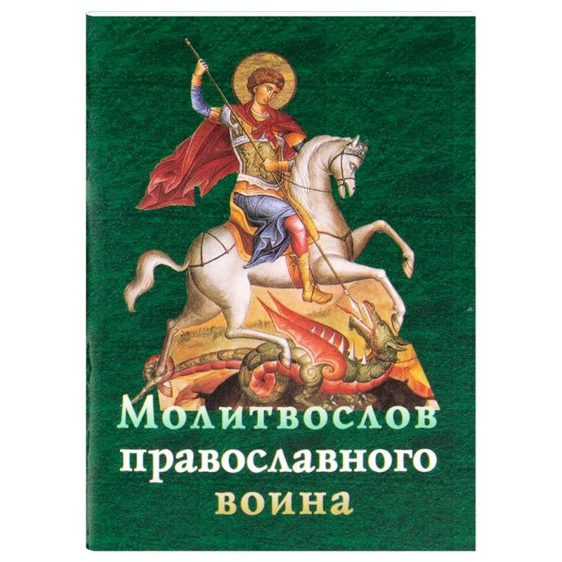 Фото Молитвослов православного воина