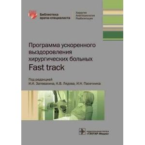 Фото Программа ускоренного выздоровления хирургических больных. Fast track