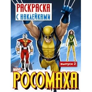 Фото Росомаха. Раскраска с наклейками. Выпуск 2