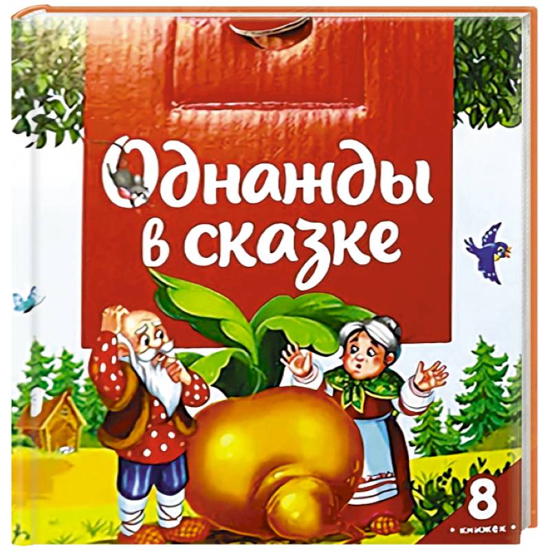 Фото Однажды в сказке (комплект №1: набор из 8 книг)