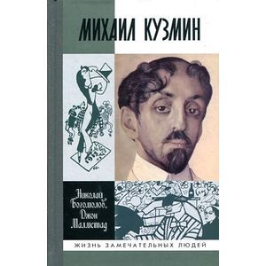 Фото Михаил Кузмин
