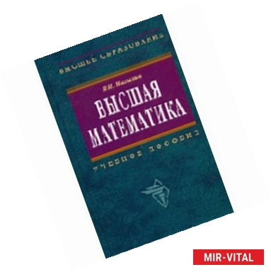 Фото Высшая математика: учебное пособие.